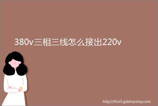 380v三相三线怎么接出220v