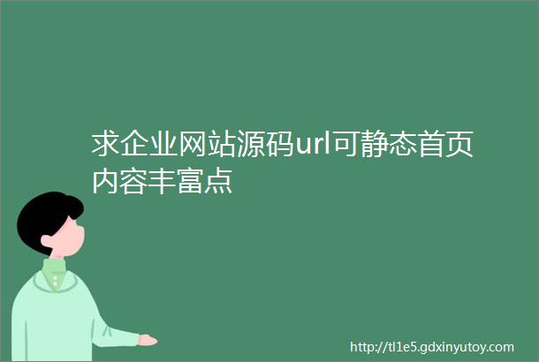 求企业网站源码url可静态首页内容丰富点