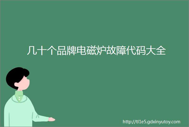 几十个品牌电磁炉故障代码大全