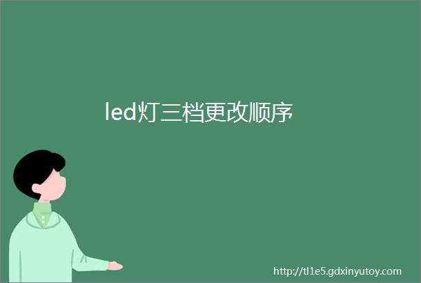 led灯三档更改顺序