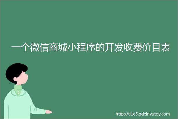 一个微信商城小程序的开发收费价目表