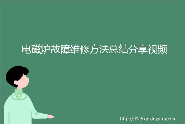 电磁炉故障维修方法总结分享视频