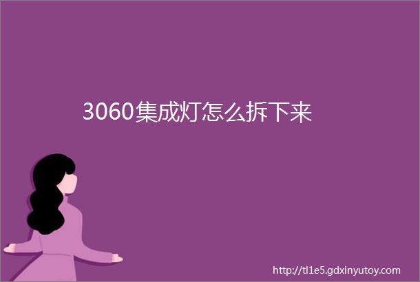 3060集成灯怎么拆下来