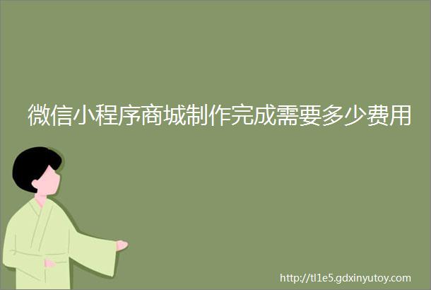 微信小程序商城制作完成需要多少费用