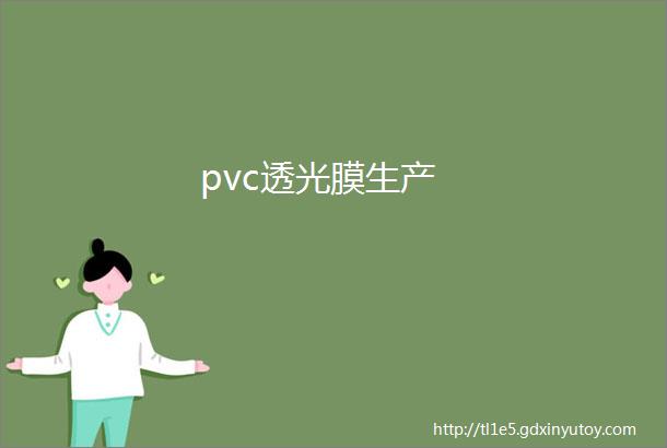 pvc透光膜生产