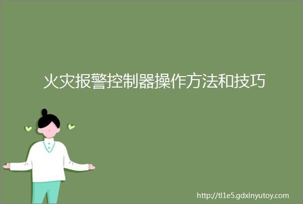 火灾报警控制器操作方法和技巧