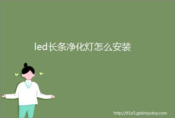 led长条净化灯怎么安装