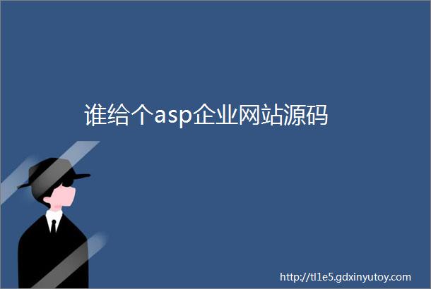 谁给个asp企业网站源码