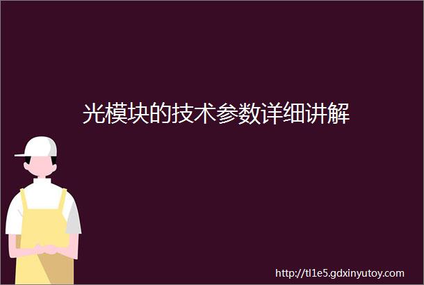 光模块的技术参数详细讲解