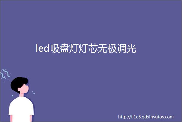 led吸盘灯灯芯无极调光