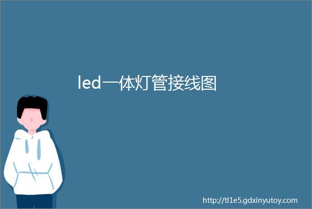 led一体灯管接线图