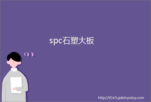 spc石塑大板