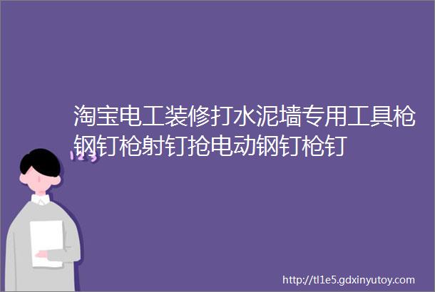 淘宝电工装修打水泥墙专用工具枪钢钉枪射钉抢电动钢钉枪钉