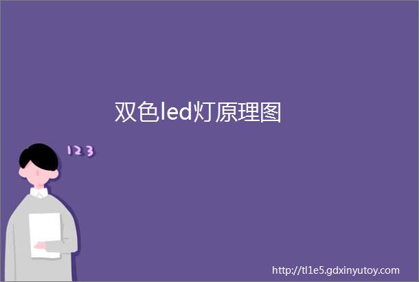 双色led灯原理图