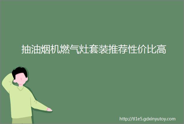 抽油烟机燃气灶套装推荐性价比高