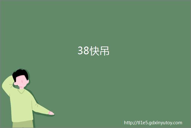 38快吊