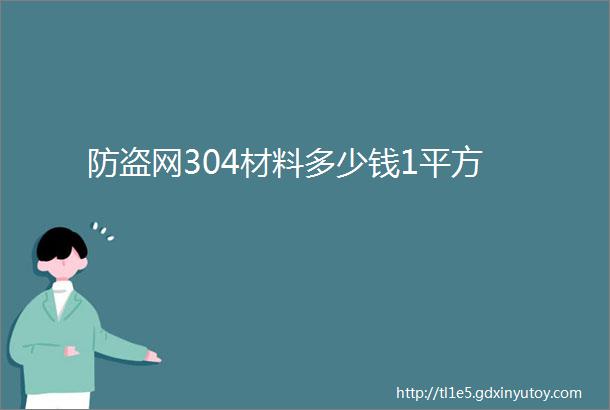 防盗网304材料多少钱1平方